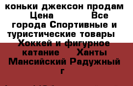 коньки джексон продам  › Цена ­ 3 500 - Все города Спортивные и туристические товары » Хоккей и фигурное катание   . Ханты-Мансийский,Радужный г.
